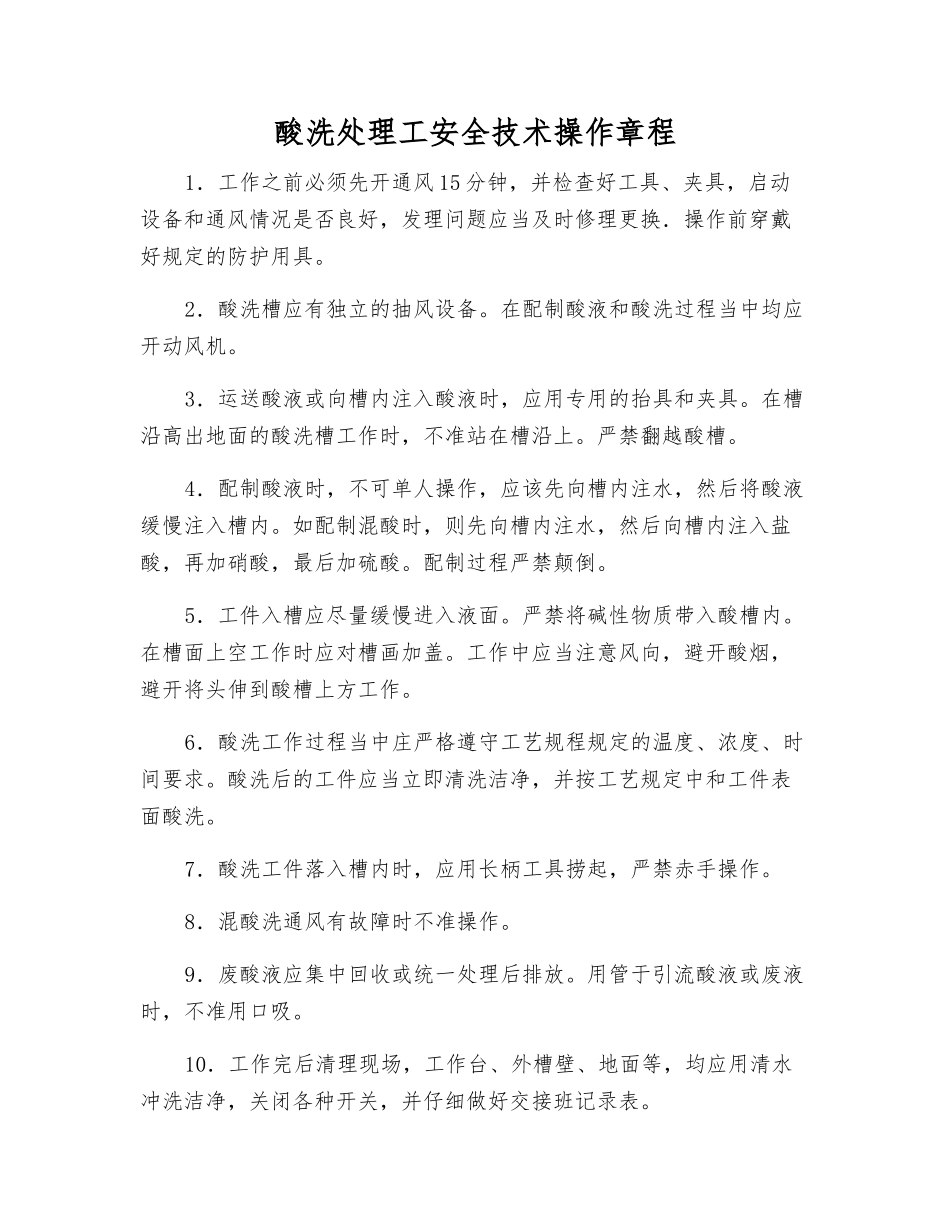 酸洗处理工安全技术操作规程_第1页