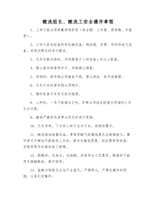 酸洗组长、酸洗工安全操作规程