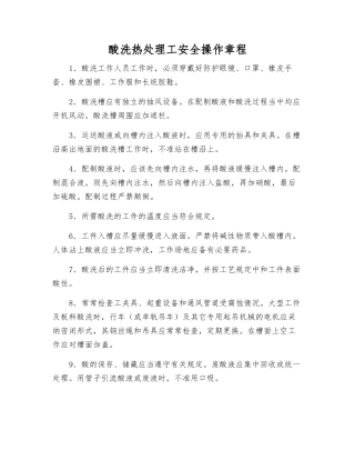 酸洗热处理工安全操作规程