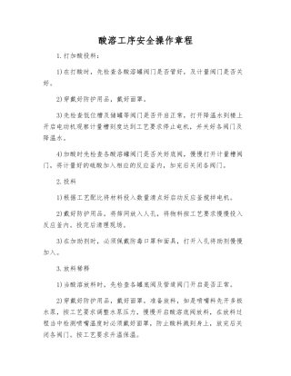 酸溶工序安全操作规程