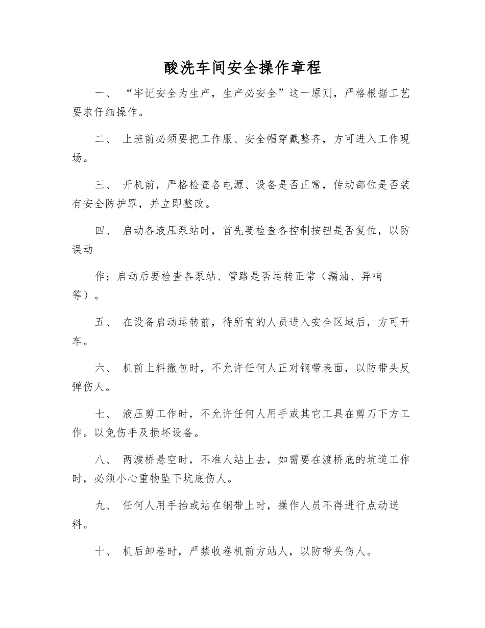 酸洗车间安全操作规程_第1页
