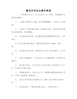 酸洗车间安全操作规程