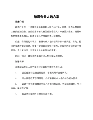 酿酒专业人培方案
