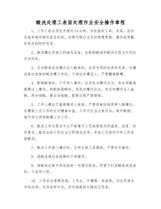 酸洗处理工表面处理作业安全操作规程