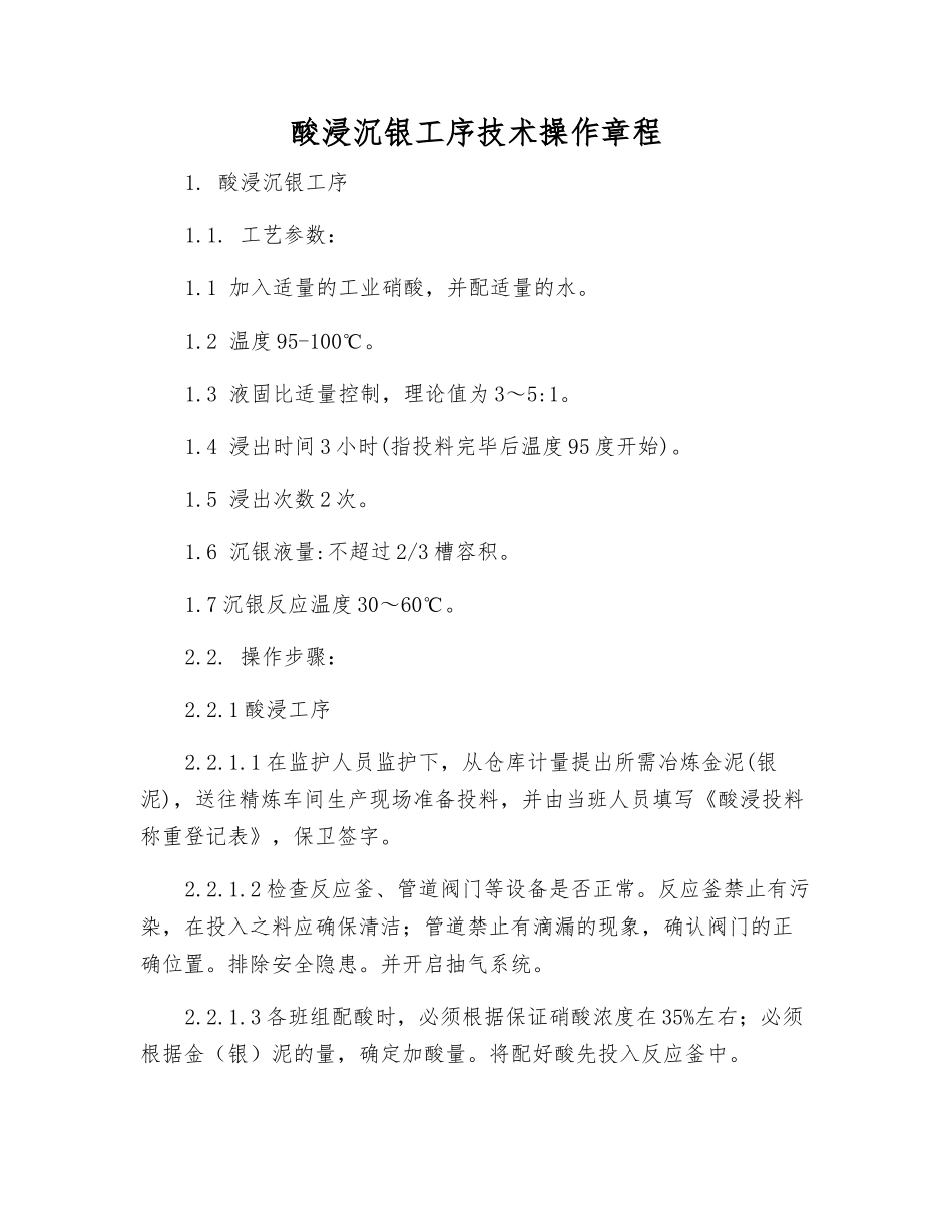 酸浸沉银工序技术操作规程_第1页