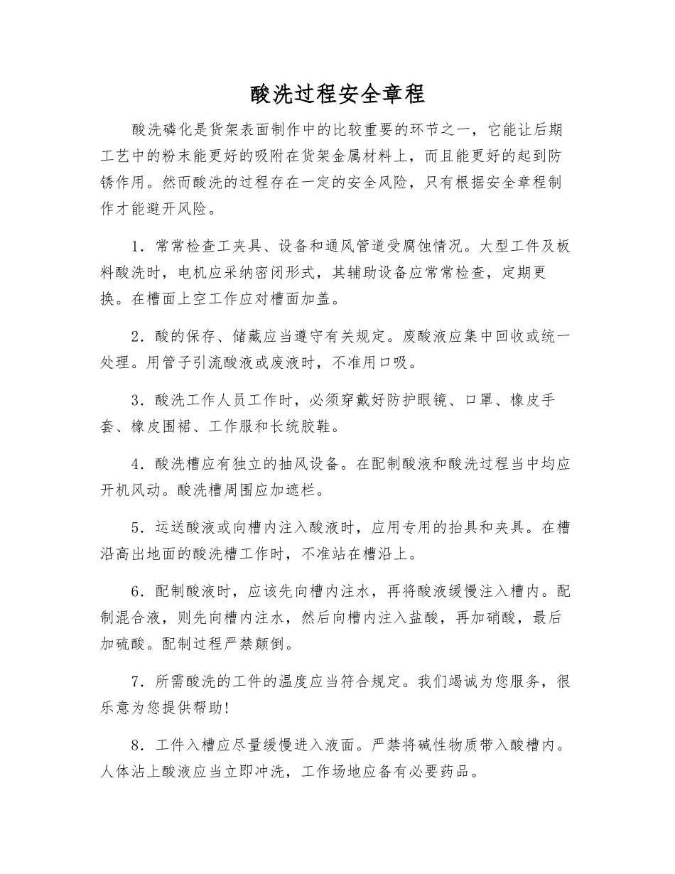 酸洗过程安全章程_第1页