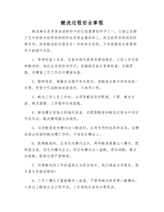 酸洗过程安全章程