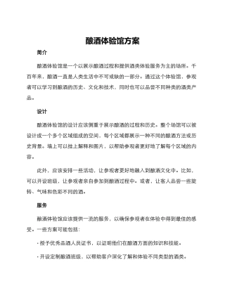 酿酒体验馆方案