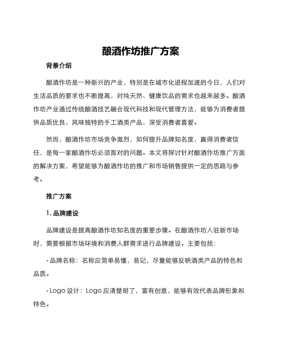 酿酒作坊推广方案_第1页
