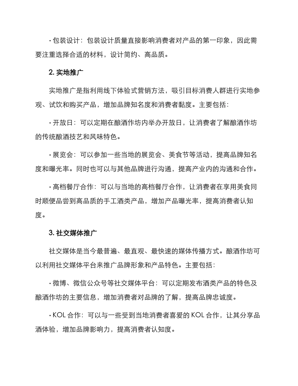 酿酒作坊推广方案_第2页