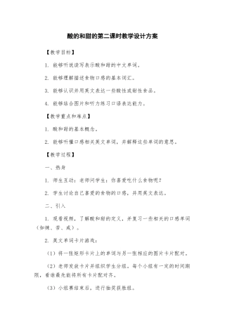 酸的和甜的第二课时教学设计方案