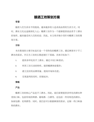 酿酒工坊策划方案