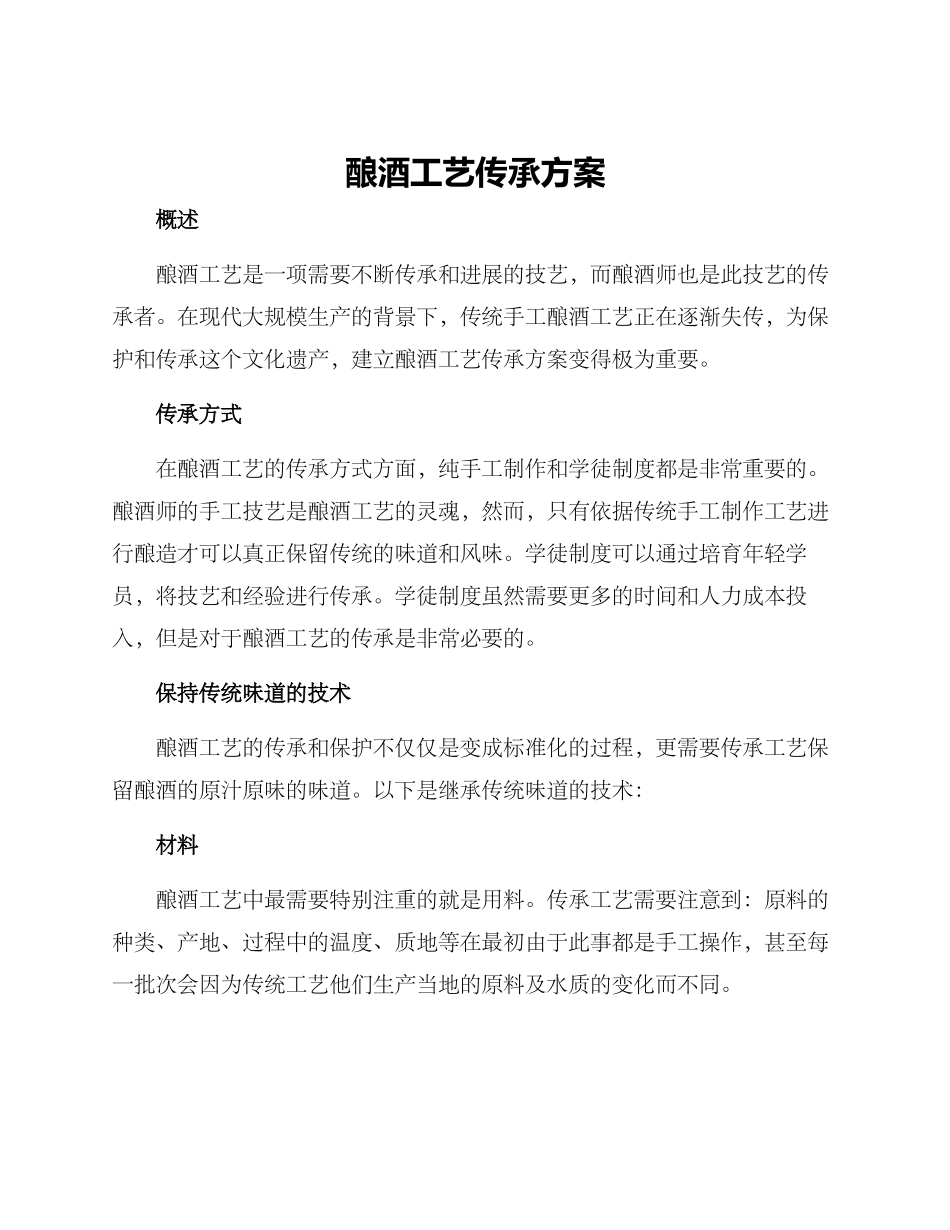 酿酒工艺传承方案_第1页
