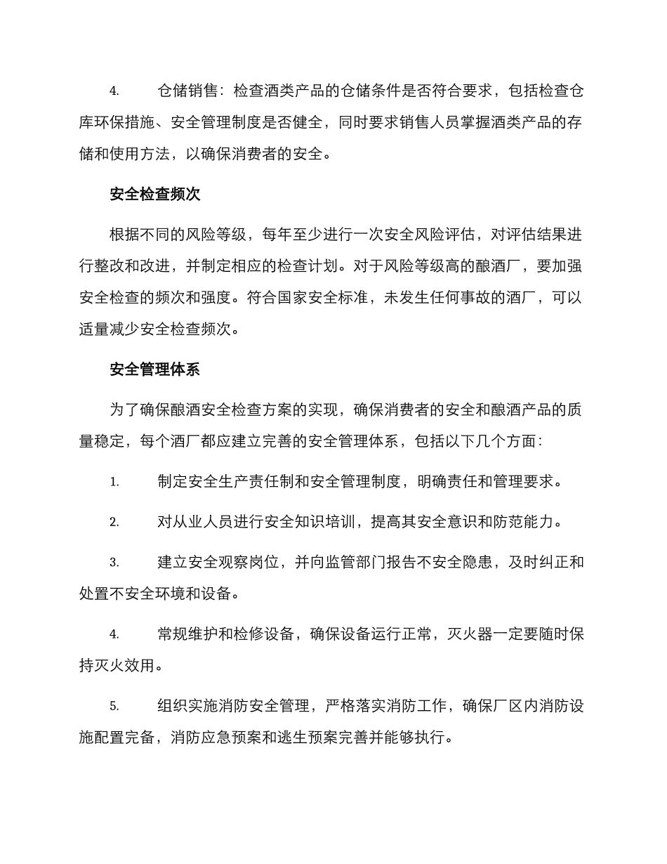 酿酒安全检查方案_第2页