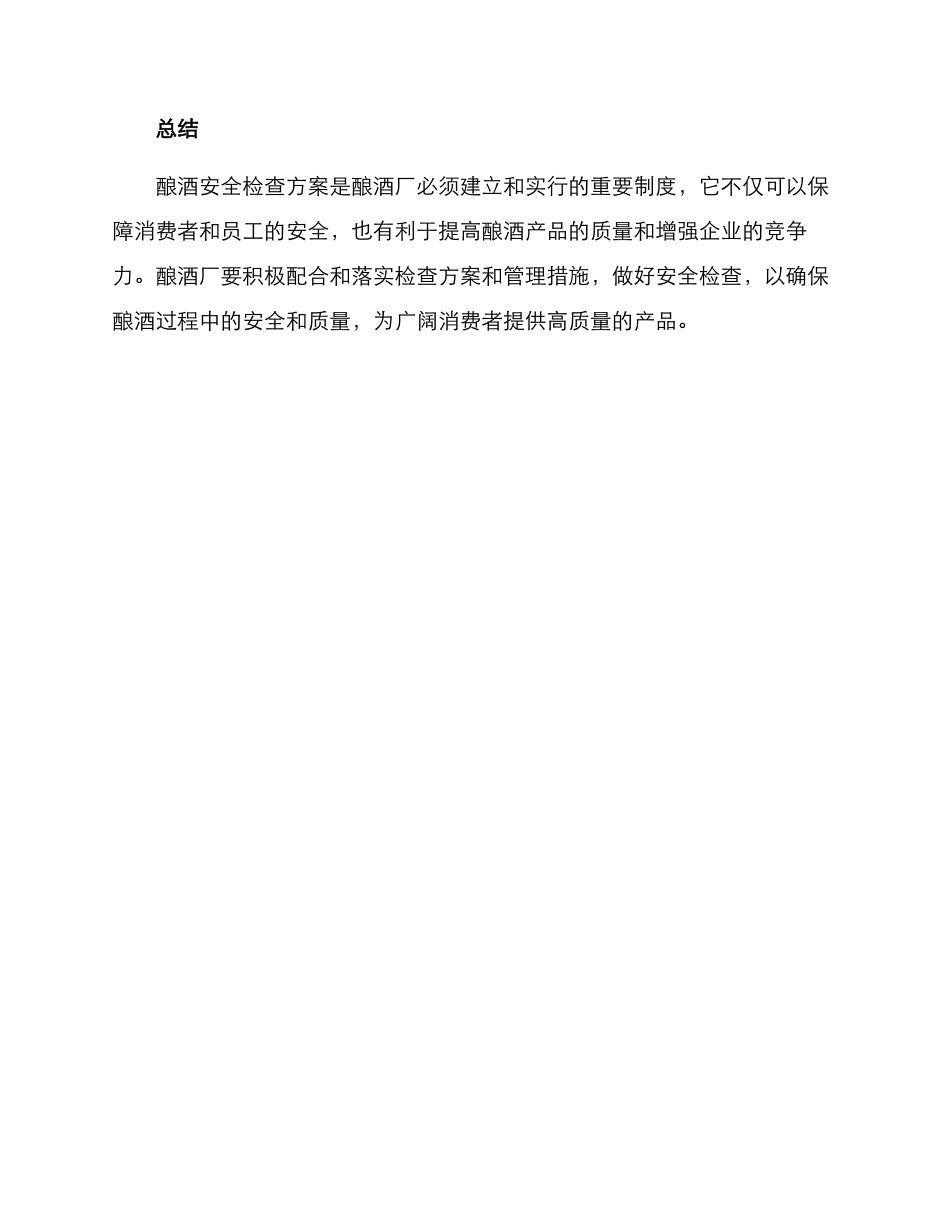酿酒安全检查方案_第3页