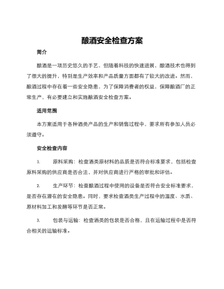 酿酒安全检查方案