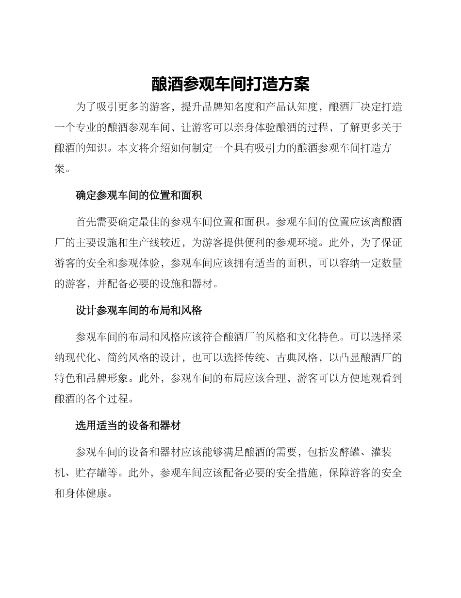 酿酒参观车间打造方案_第1页