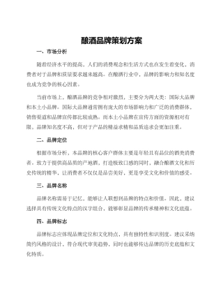 酿酒品牌策划方案