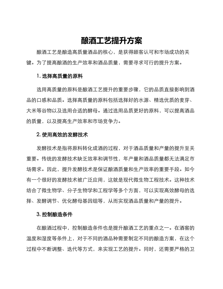 酿酒工艺提升方案_第1页