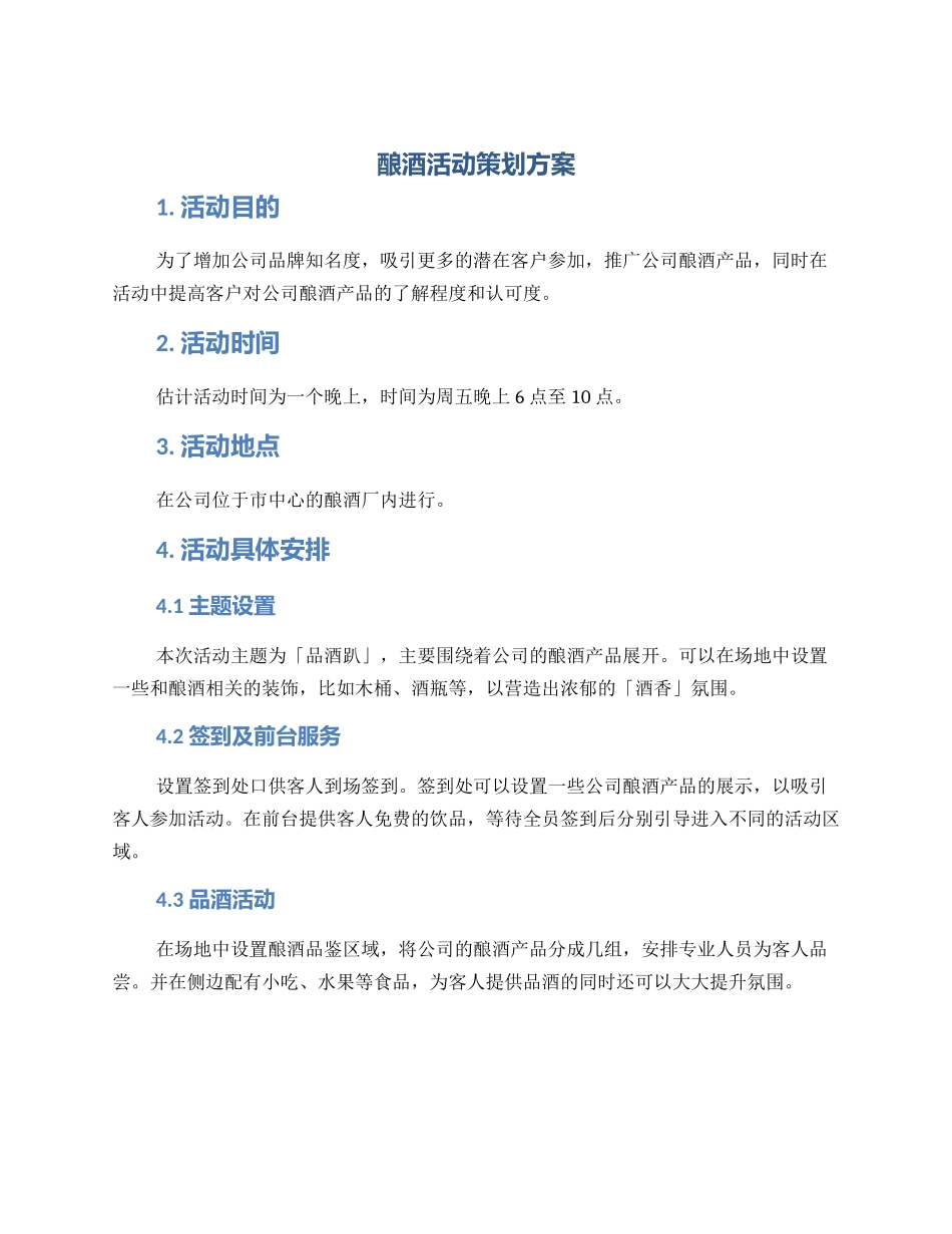 酿酒活动策划方案_第1页