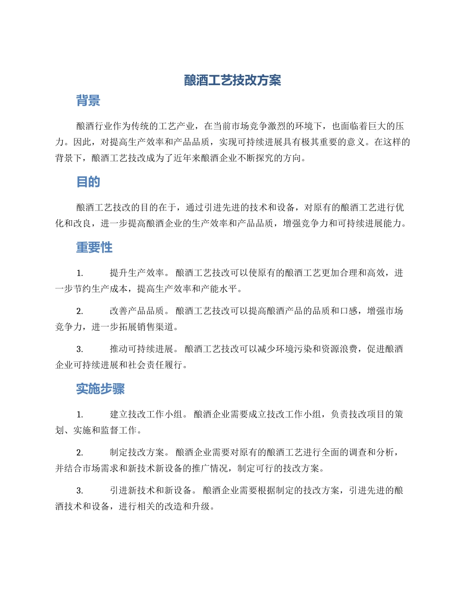 酿酒工艺技改方案_第1页