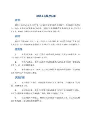 酿酒工艺技改方案