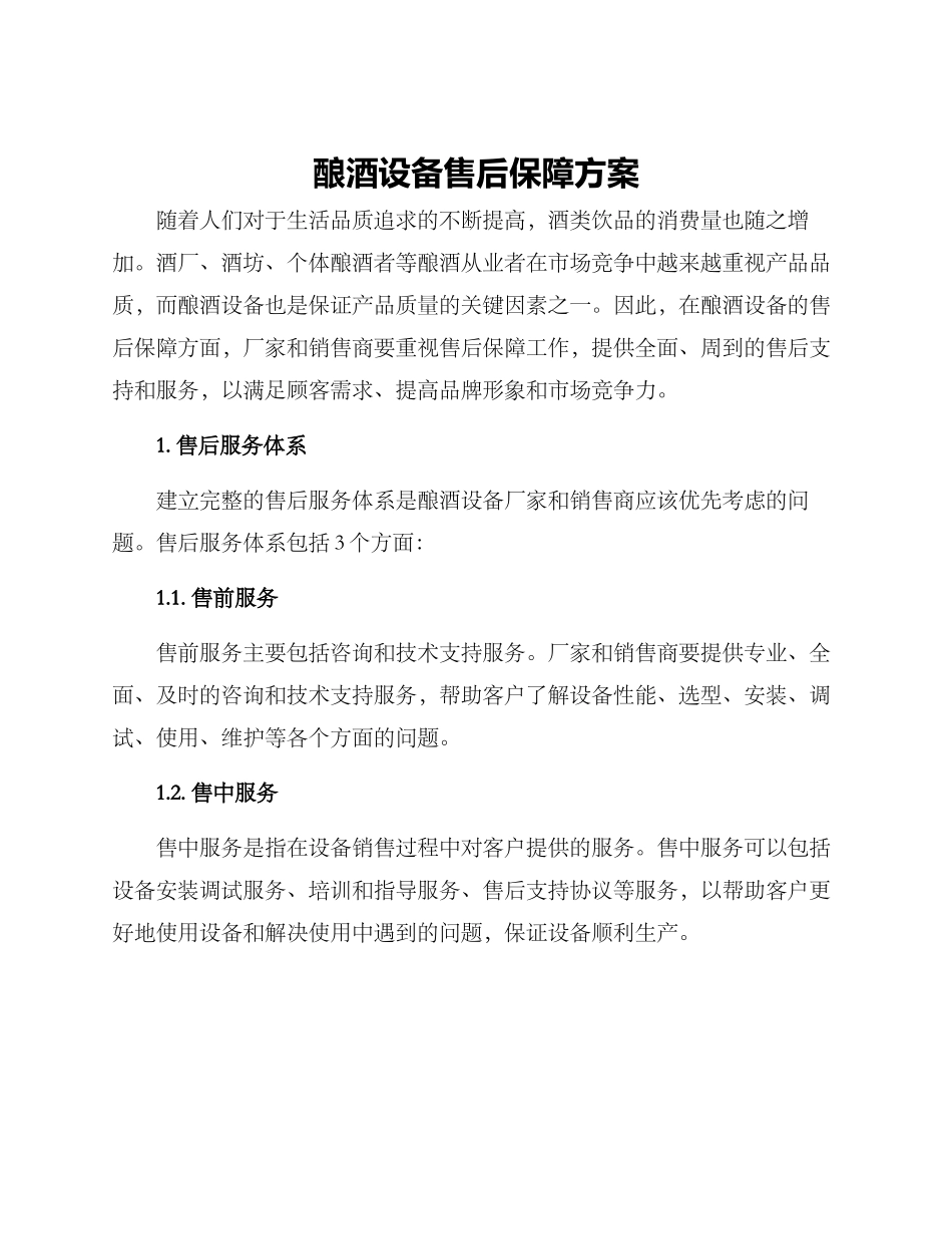 酿酒设备售后保障方案_第1页