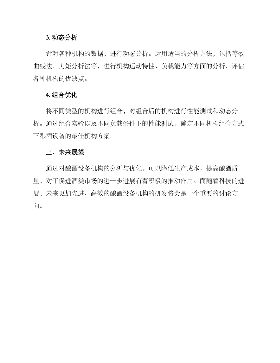 酿酒设备机构分析方案_第2页