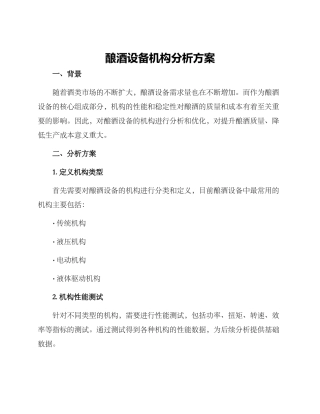 酿酒设备机构分析方案