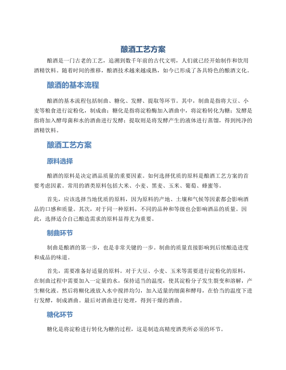 酿酒工艺方案_第1页