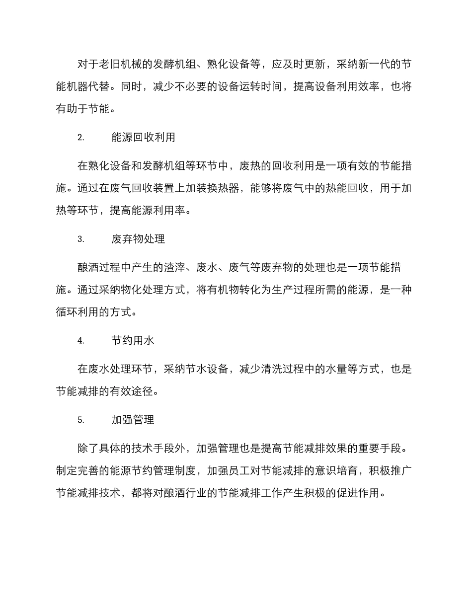 酿酒工艺节能措施方案_第2页