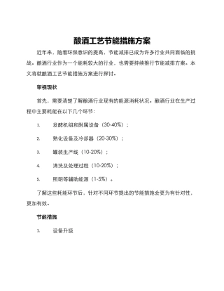 酿酒工艺节能措施方案