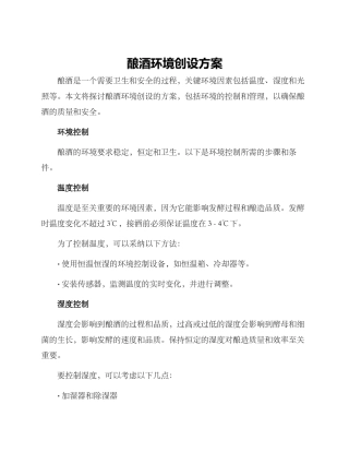 酿酒环境创设方案