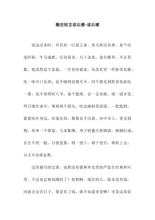 醒世恒言读后感-读后感