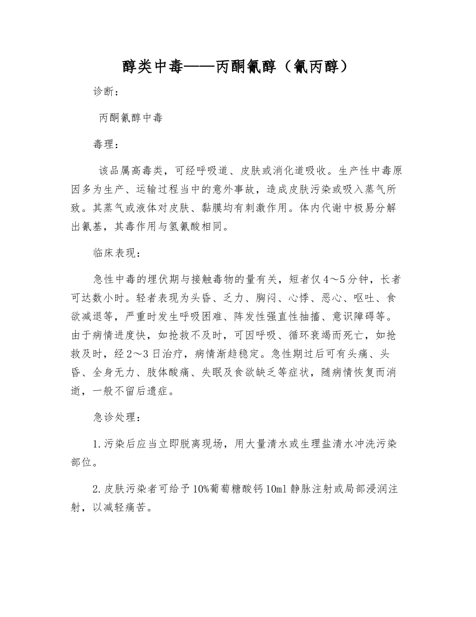 醇类中毒——丙酮氰醇_第1页