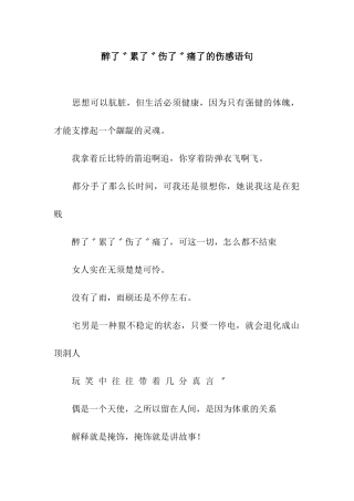 醉了゛累了゛伤了゛痛了的伤感语句