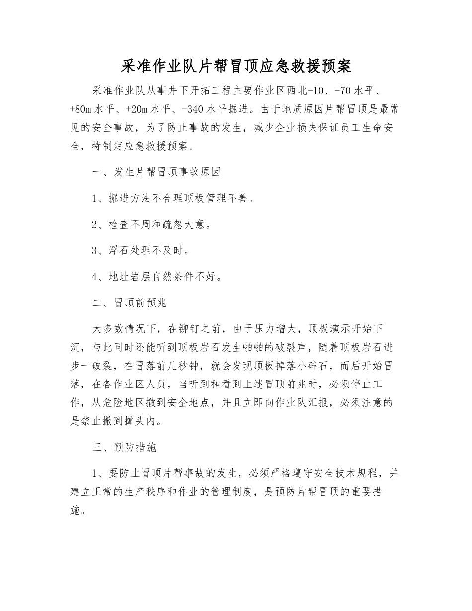 采准作业队片帮冒顶应急救援预案_第1页