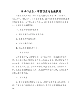 采准作业队片帮冒顶应急救援预案