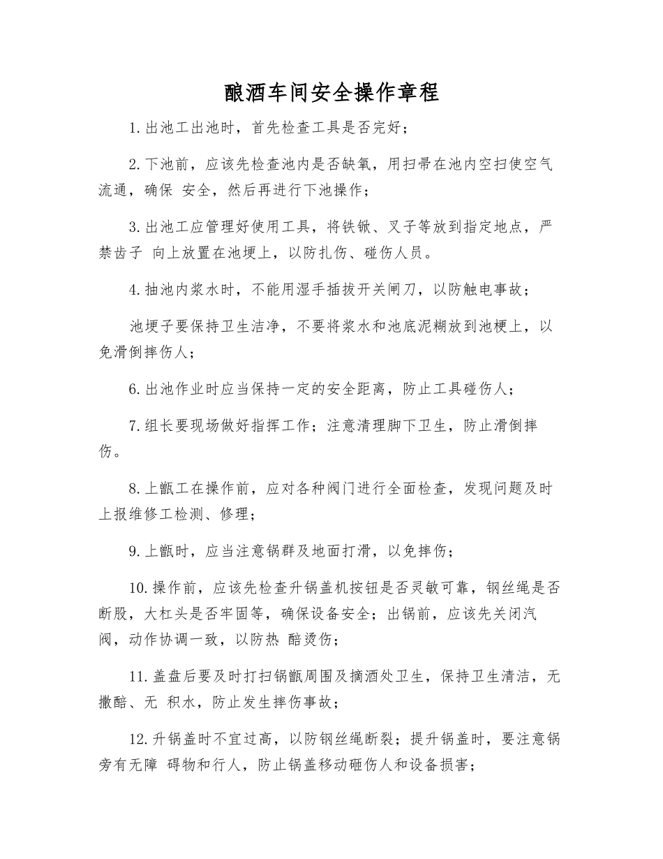 酿酒车间安全操作规程_第1页