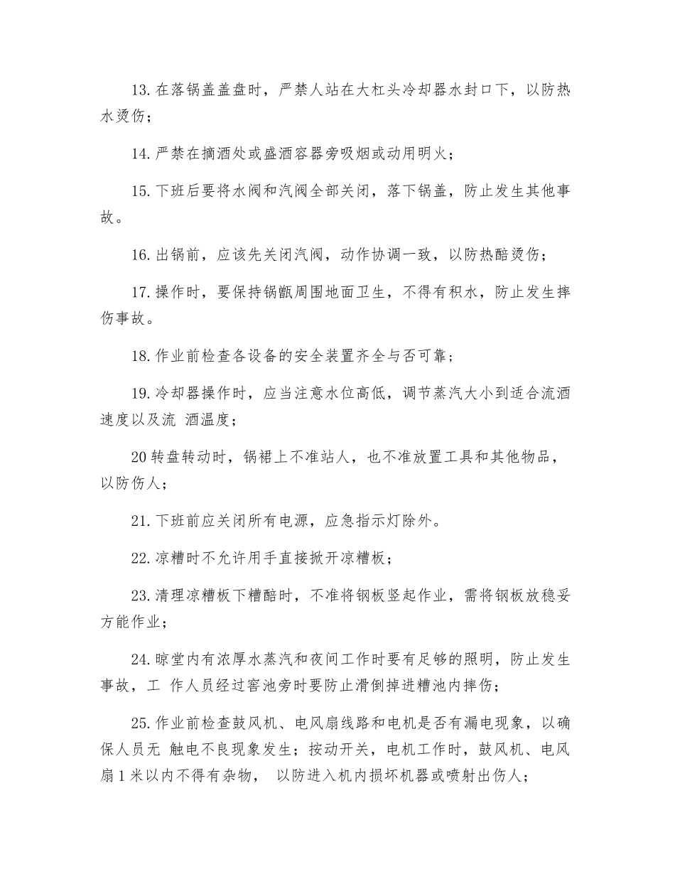 酿酒车间安全操作规程_第2页