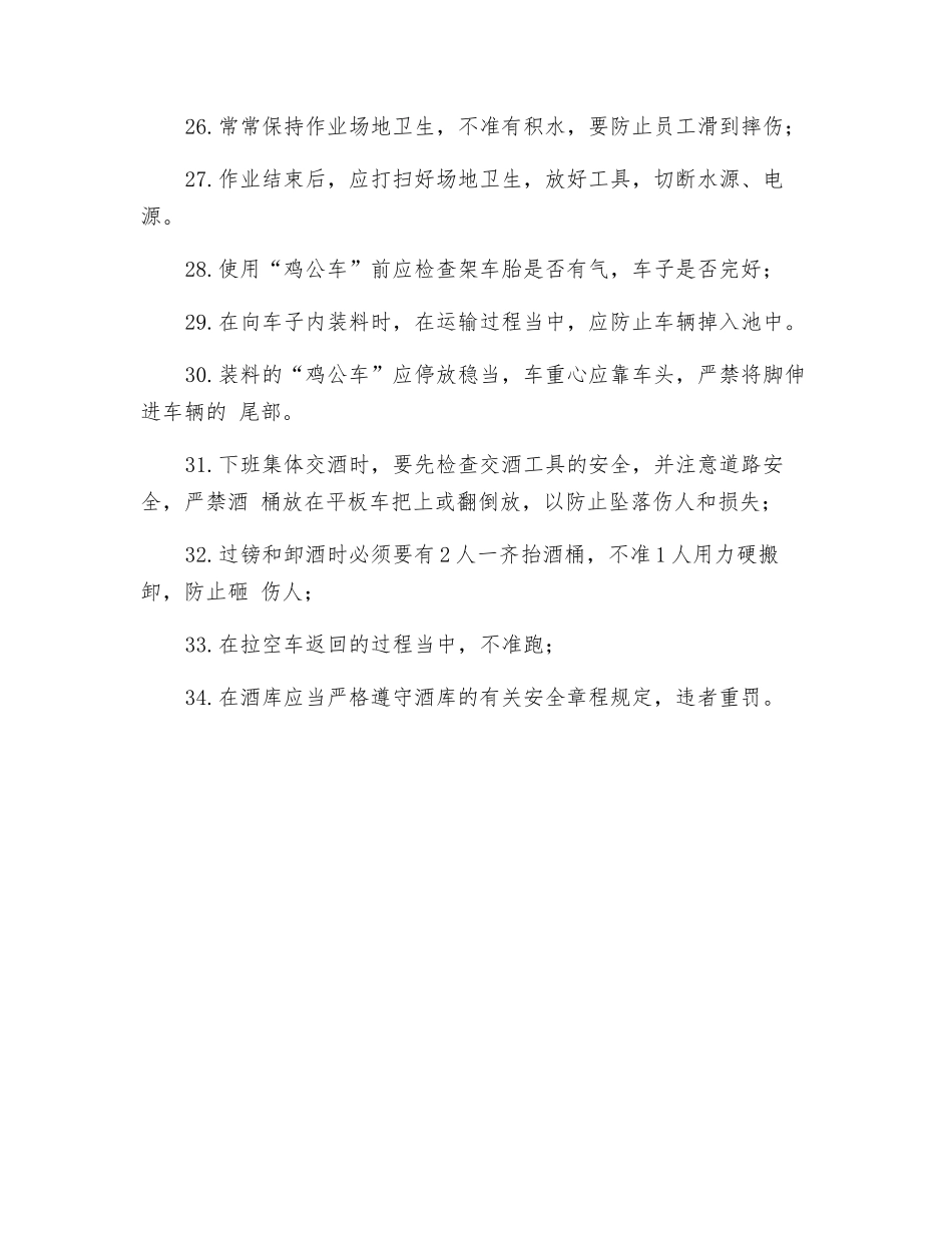 酿酒车间安全操作规程_第3页