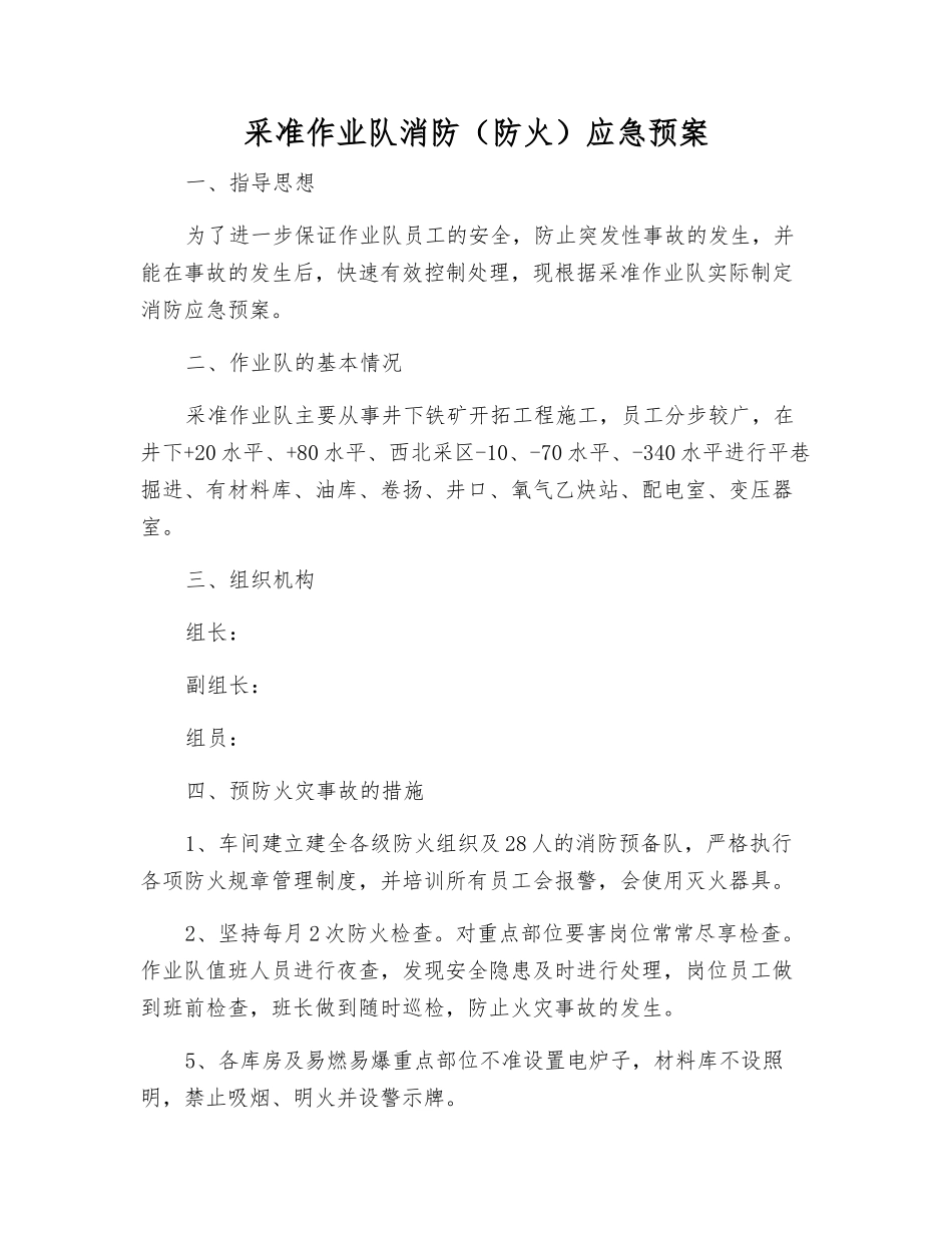 采准作业队消防应急预案_第1页