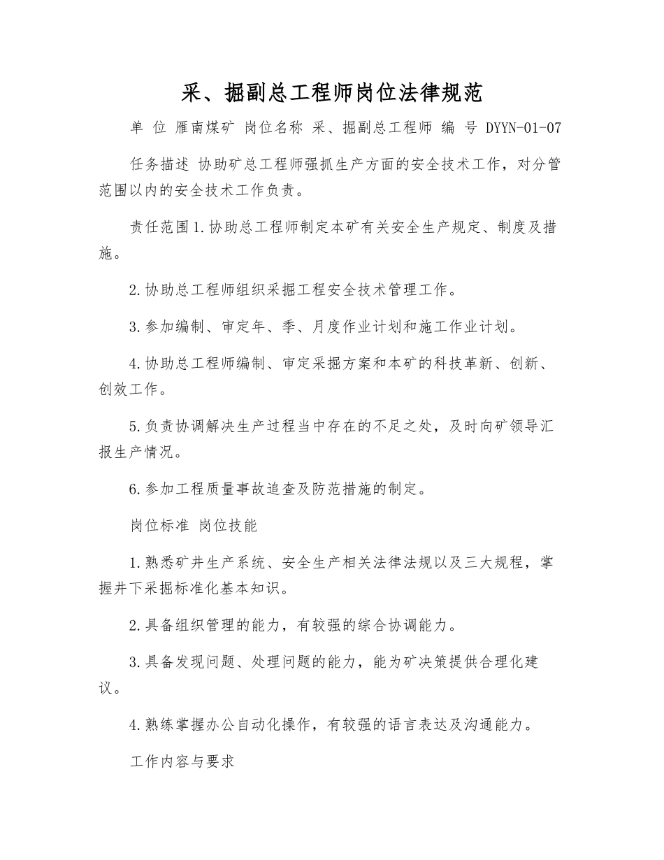 采、掘副总工程师岗位规范_第1页