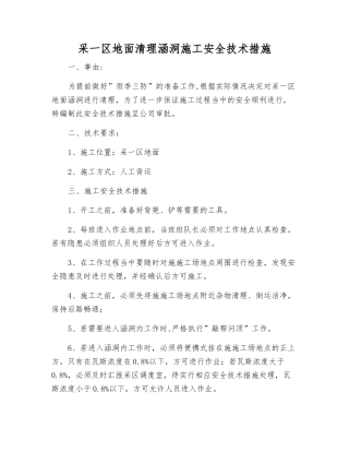 采一区地面清理涵洞施工安全技术措施