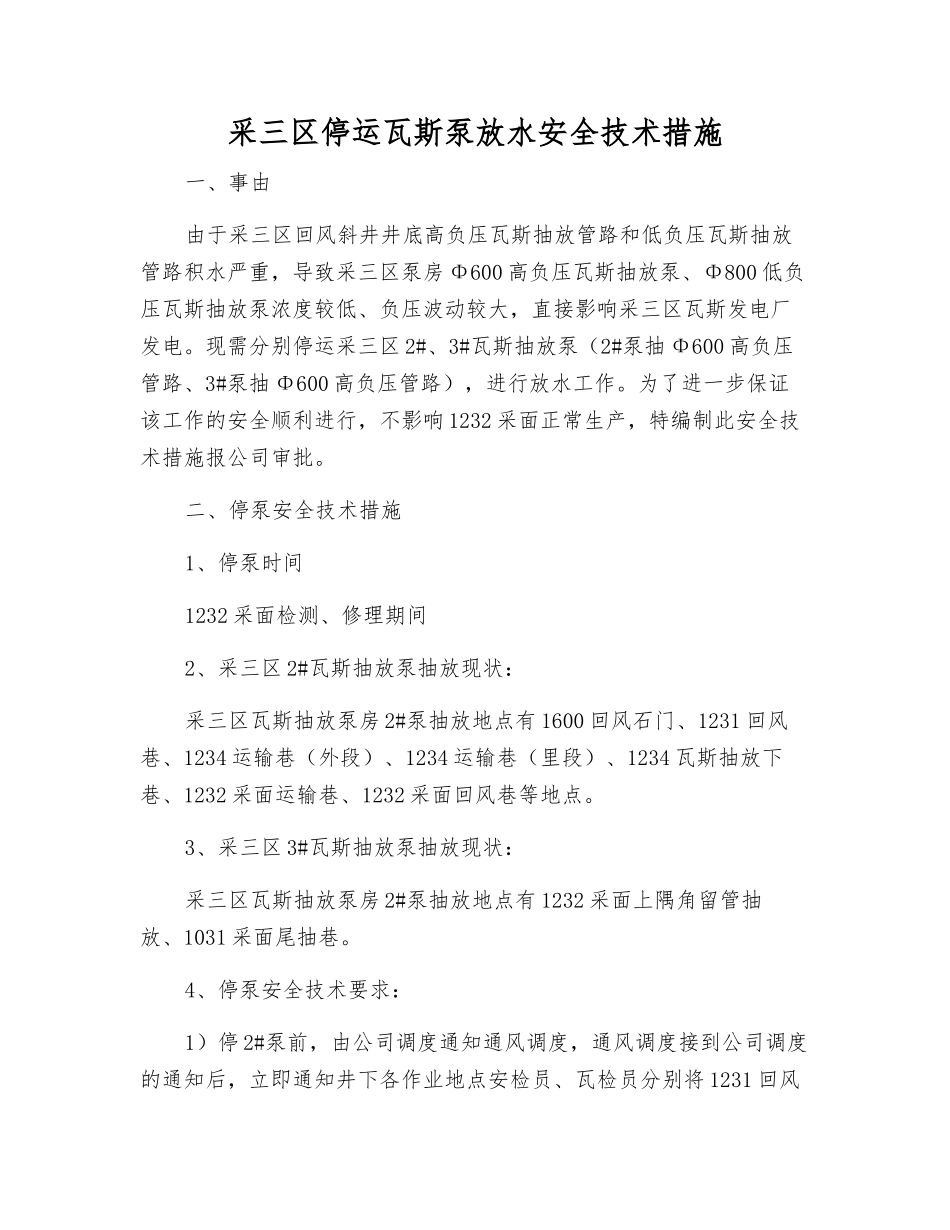 采三区停运瓦斯泵放水安全技术措施_第1页