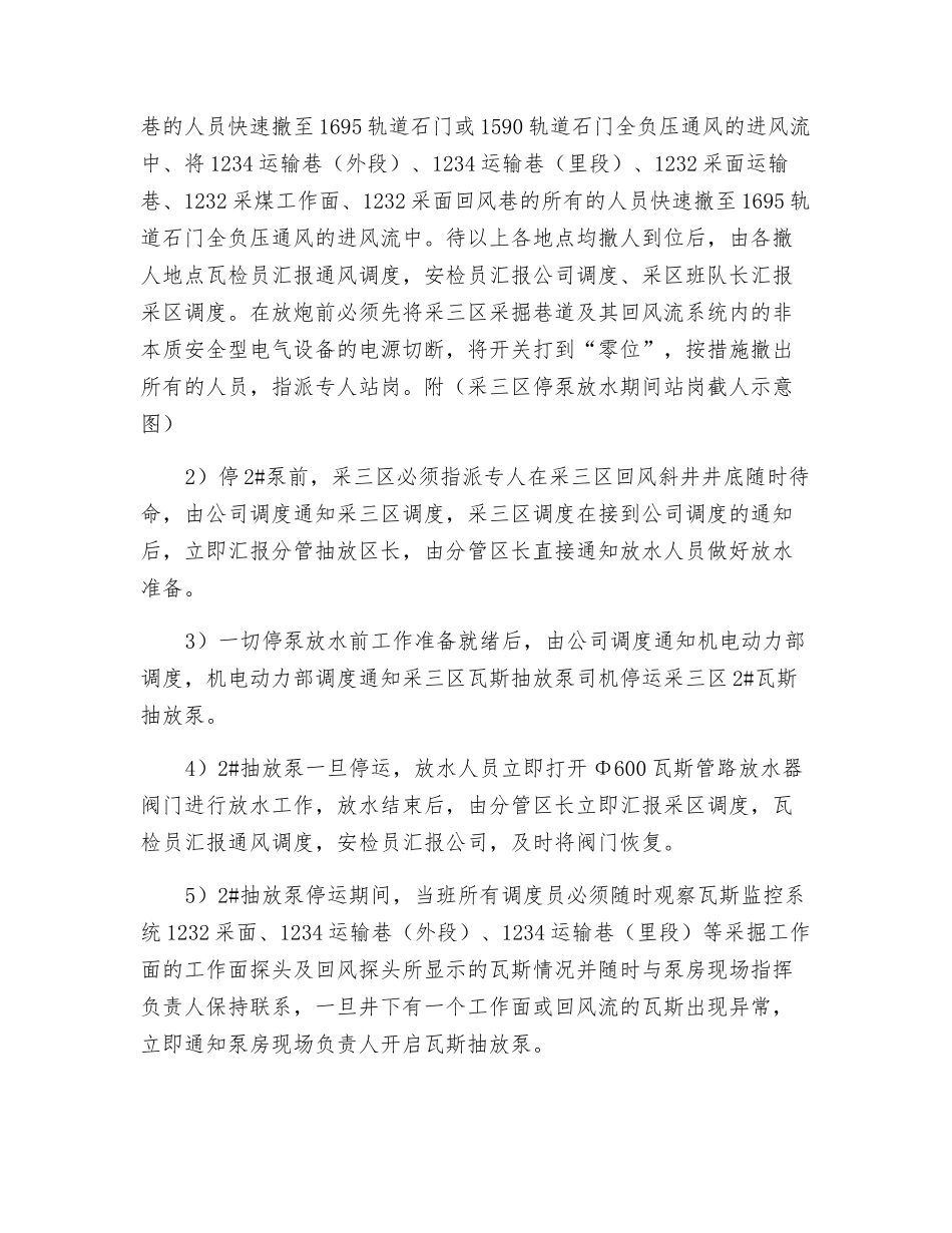 采三区停运瓦斯泵放水安全技术措施_第2页