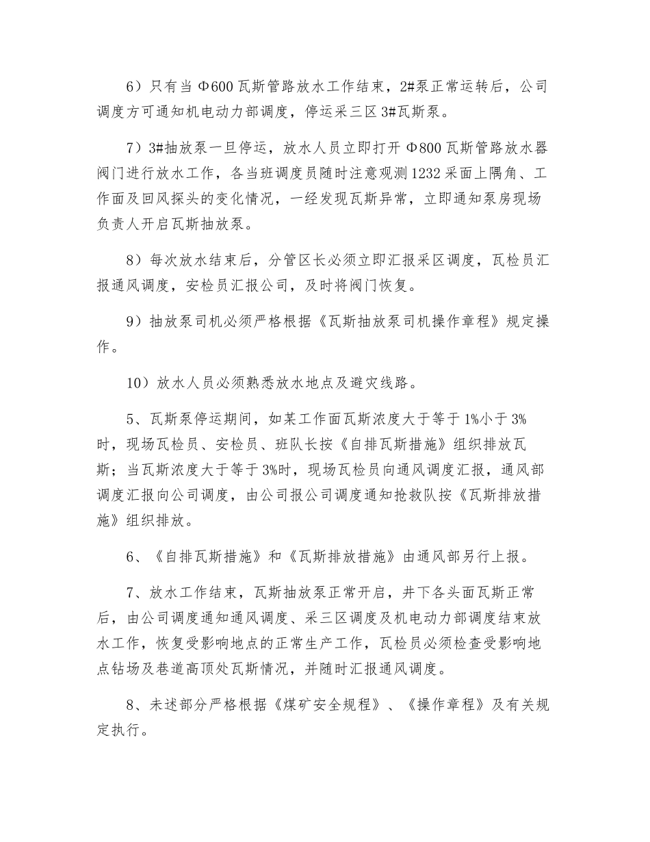 采三区停运瓦斯泵放水安全技术措施_第3页