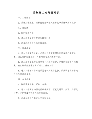 采制样工危险源辨识