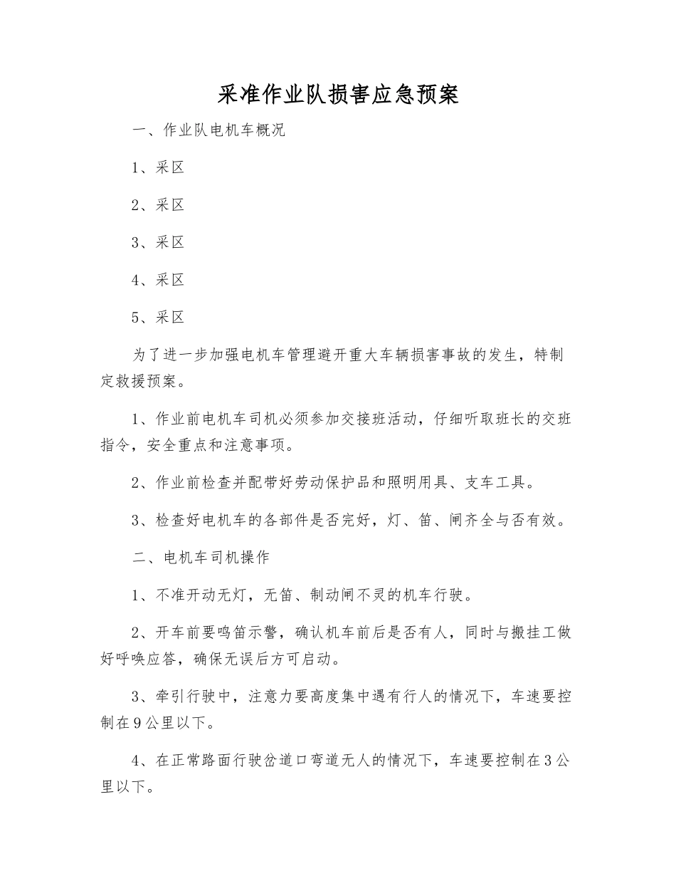 采准作业队伤害应急预案_第1页