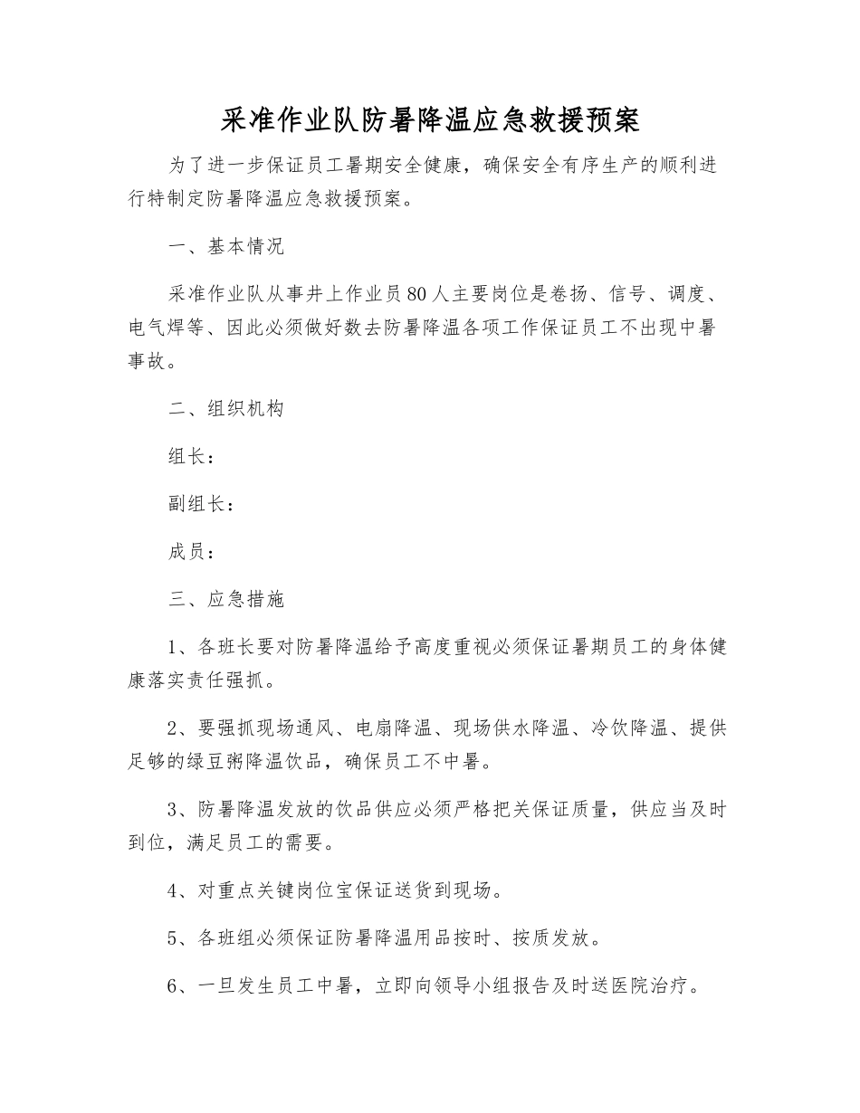 采准作业队防暑降温应急救援预案_第1页